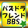 パズドラBBS